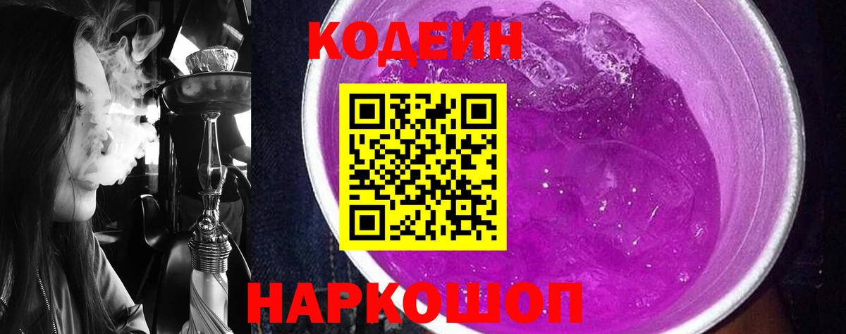 Codein Purple Drank  Вход с VPN  Анапа 